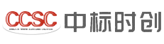 中标时创认证（深圳）有限公司
